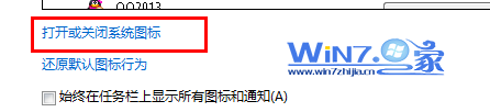 点击“打开或关闭系统图标”项