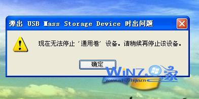 win7系统中解决无法停止通用卷操作安全删除U盘的方法