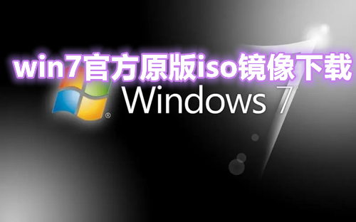 win7官方原版iso镜像下载  win7最新正式版镜像系统文件下载