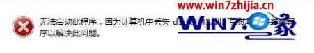 win7系统提示“计算机中丢失d3dx9-41.dll”的修复方法