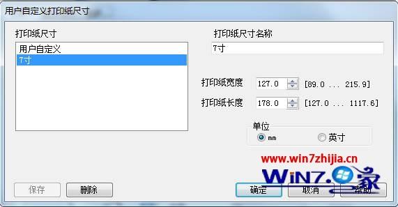 Win7系统添加7寸照片打印纸张尺寸的方法