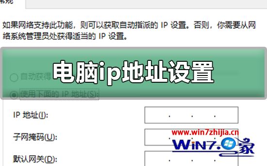 网络ip地址设置多少 电脑ip地址一般设置多少