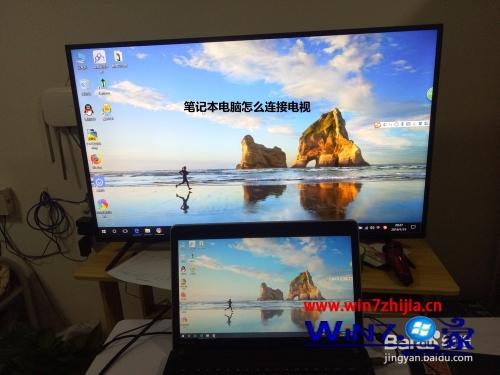 笔记本电脑可以连接电视吗 笔记本接电视的图文教程