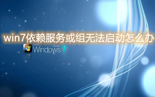 win7依赖服务或组无法启动怎么办 win7上不了网提示依赖服务错误怎么解决