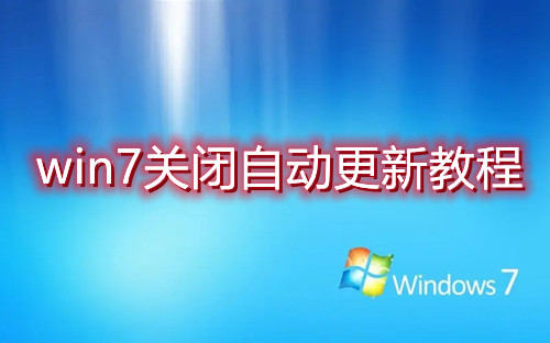 win7关闭自动更新怎么设置 win7彻底关闭update方法介绍