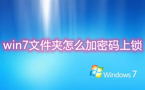 win7文件夹怎么加密码上锁 win7文件加密后怎么取消