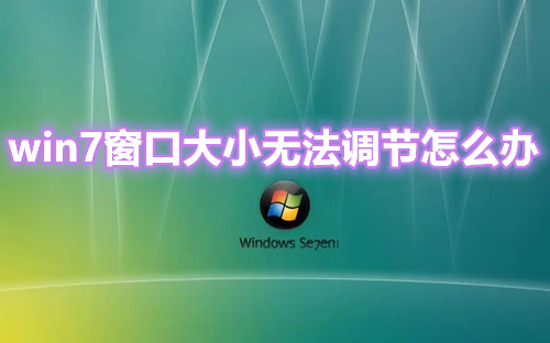 win7窗口怎么最大化 win7窗口大小无法调节怎么办