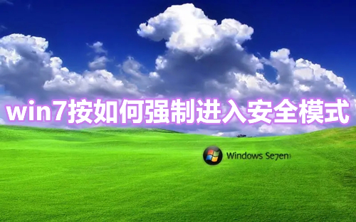 win7按如何强制进入安全模式 win7开机按f8没反应怎么办