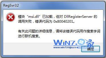 运行regsvr32 msi.dll命令错误情况