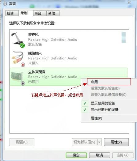 win7系统立体声混音设备启用设置