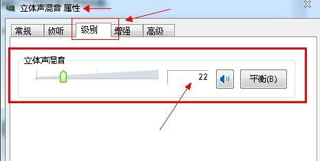 win7系统立体声混音设备属性级别设置