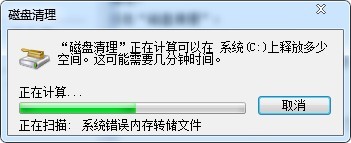 win7中的C盘清盘清理进度条