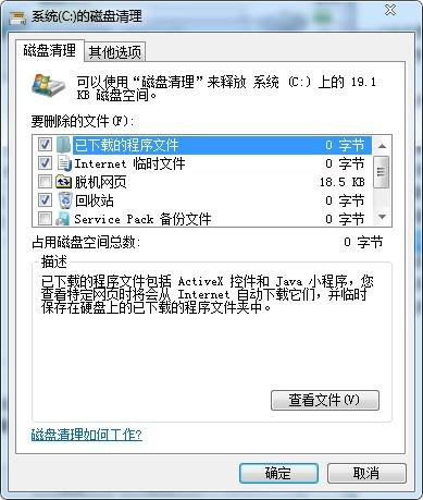 win7系统的C盘磁盘清理窗口