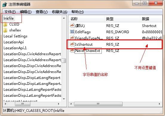 win7系统注册表中新建IsShortcut字符串值