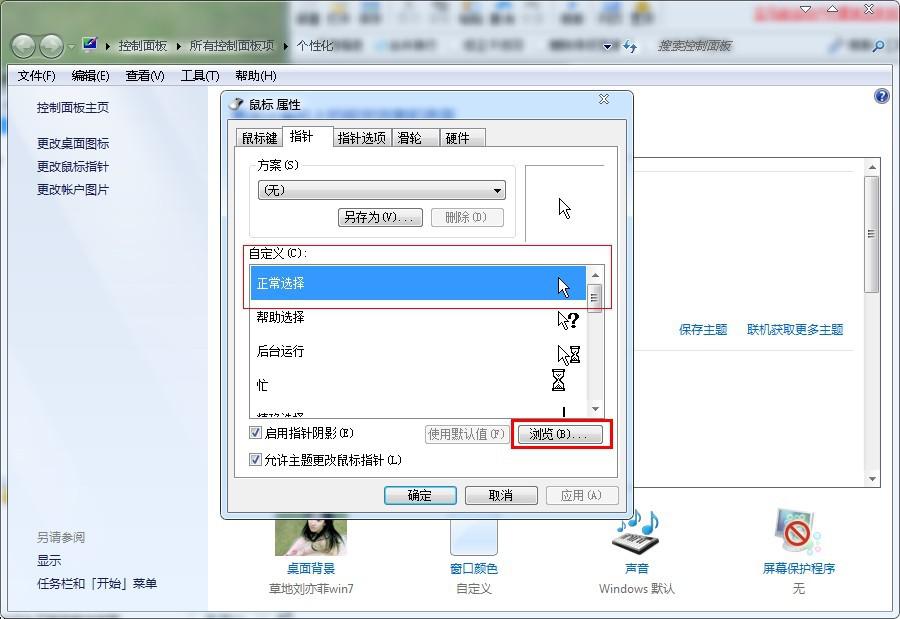 win7系统的鼠标属性设置窗口