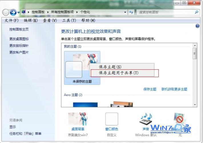 保存个性化之后的win7系统主题