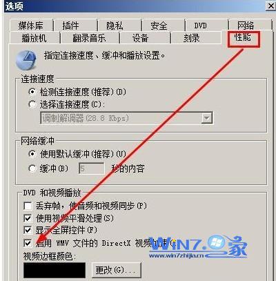 win7系统wmv程序选项性能标签更改预览