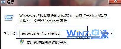 运行对话框中输入regsvr32 /n /i:u shell32