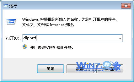 在运行对话框中输入“clipbrd”