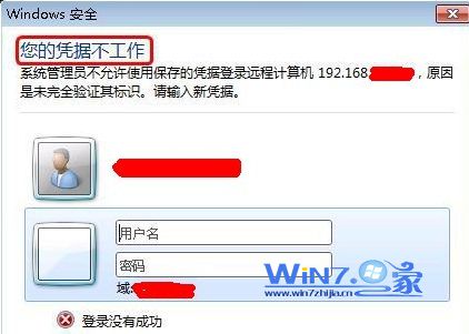 Win7桌面远程连接故障图