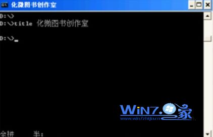 修改命令提示符窗口标题