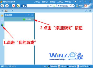 单击“添加游戏”按钮