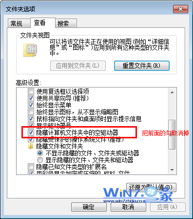 取消“隐藏计算机文件夹中的空驱动器”前面的勾