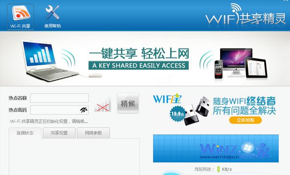 解决wifi共享精灵常见错误代码的方法