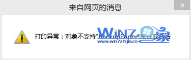 解决打印机出现“对象不支持此属性或此方法”故障