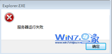 win7提示explorer.exe服务器运行失败