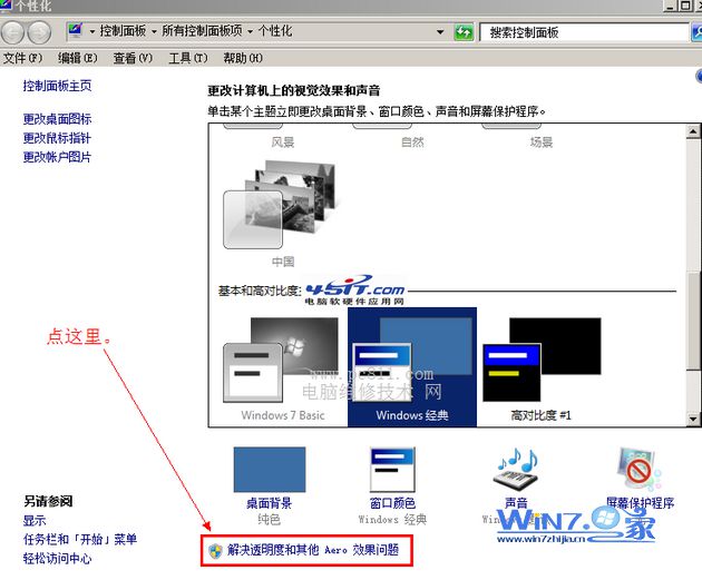 点击“解决透明度和其他AERO效果问题”项