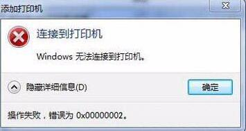 win7无法连接到打印机0x00000002怎么办 连接打印机错误0x00000002解决方法