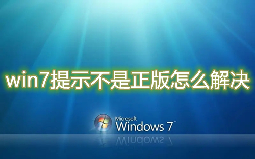 win7提示不是正版怎么解决 win7系统不是正版有什么影响