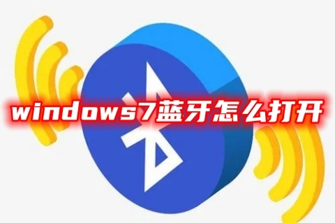 windows7蓝牙怎么打开