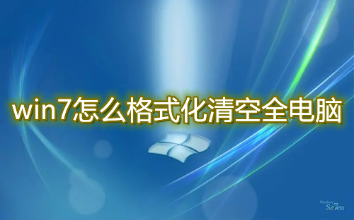 win7怎么格式化清空全电脑 win7电脑怎么格式化恢复出厂设置