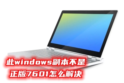 此windows副本不是正版7601怎么解决