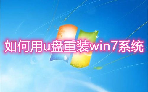 如何用u盘重装win7系统 新手第一次u盘装系统win7详细图解