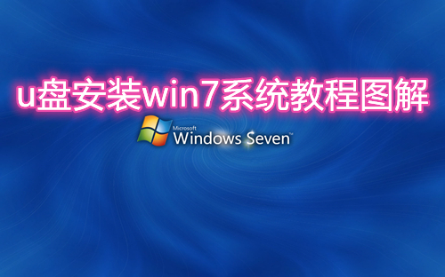 如何用u盘重装系统win7 u盘安装win7系统教程图解