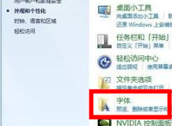 系统字体文件夹路径是什么 电脑字体文件夹在哪里