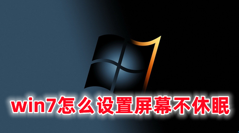 win7怎么设置屏幕不休眠 win7如何彻底关掉自动休眠的方法分享