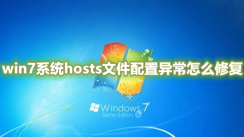 win7系统hosts文件配置异常怎么修复 win7系统host文件修改不了怎么办