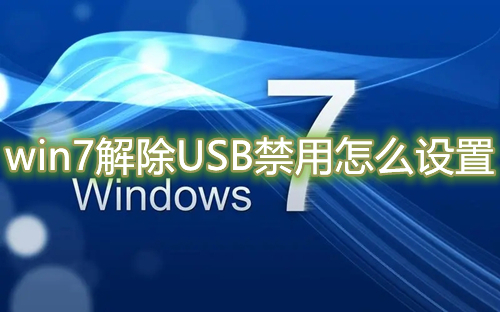 win7解除USB禁用怎么设置 win7恢复usb被限制接口教程