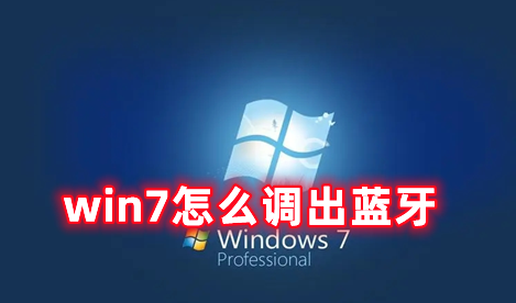 win7怎么调出蓝牙 win7开启蓝牙功能的方式