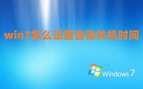 win7怎么设置自动关机时间 win7定时关机设置最简单方法介绍