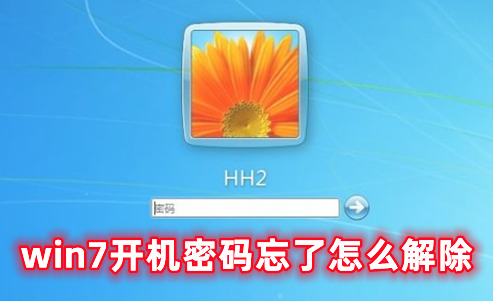 win7开机密码忘了怎么解除 win7忘记密码最全解决办法