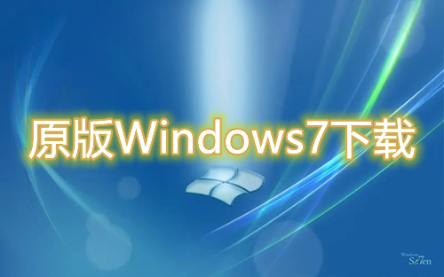 原版Windows7下载官网地址 win7正版官方系统免费下载