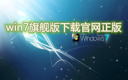 win7旗舰版下载官网正版 最新win7旗舰版系统下载