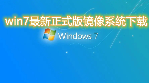 win7最新正式版镜像系统下载 win7官方版系统免费下载