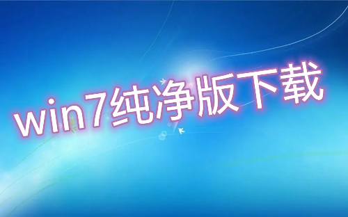 win7纯净版下载安装地址 win7纯净版电脑系统64位32位下载