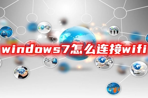 windows7怎么连接wifi